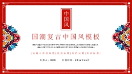 国潮复古风总结计划产品演示ppt模板