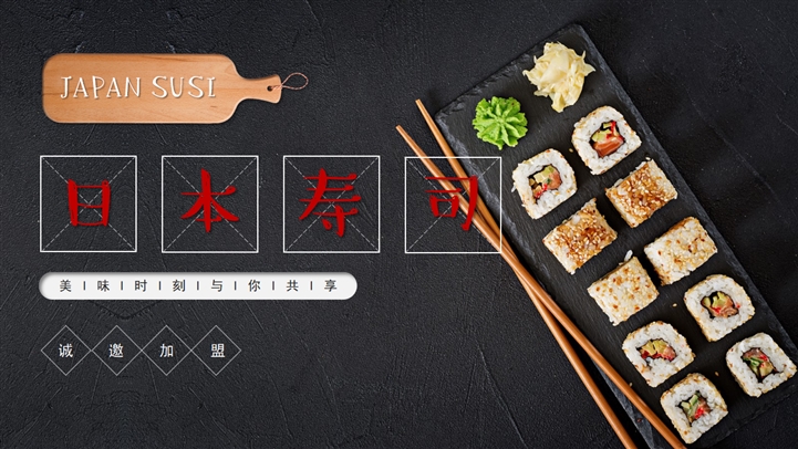 日本寿司美食餐饮项目介绍加盟PPT模板