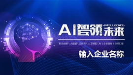 ai人工智能科技区块链5g发布会PPT模板