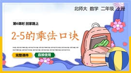 小学数学二年级上册2-5的乘法口诀PPT模板