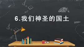 《1我们神圣的国土第1节-辽阔的疆域》PPT课件