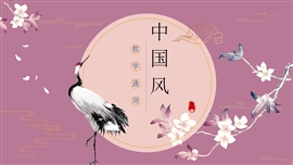 文艺中国风教学通用PPT模板