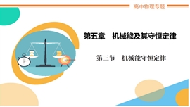 高中物理《第三节机械能守恒定律》PPT课件