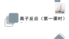 高中化学《专题二第二单元离子反应》PPT课件