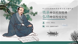 中小学生传承中华传统文化班会PPT模板