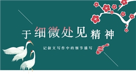 于细微处见精神细节描写作文PPT课件