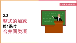 初中数学《第1课时合并同类项》PPT课件