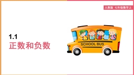 初中数学《1.1正数和负数》PPT教学课件