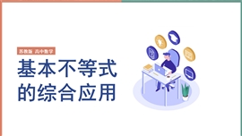 高中数学《基本不等式的综合运用》PPT课件
