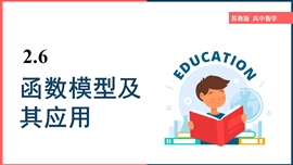 高中数学苏《2.6 函数模型及其应用》PPT课件