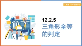 初中数学《12.2三角形全等的判定》PPT课件