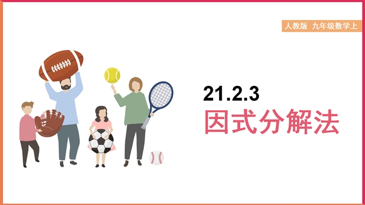 初中数学九年级 21 2 3因式分解法 Ppt课件