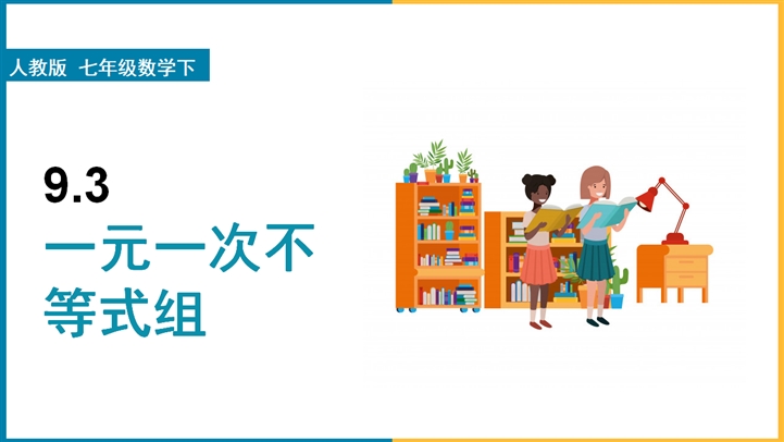 初中数学 9 3一元一次不等式组 Ppt课件