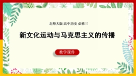 历史《新文化运动和马克思主义的传播》PPT课件