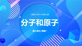 九年级化学第3单元课题1分子和原子PPT模板