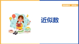 小学数学四年级上册《近似数》PPT课件