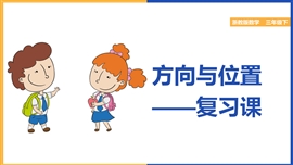 小学数学《位置与方向-整理和复习》PPT课件
