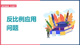 小学数学《1.8反比例应用问题2》PPT课件
