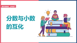 小学数学《分数与小数的互化》PPT课件