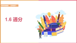 小学数学五年级下册《1.6通分1》PPT课件