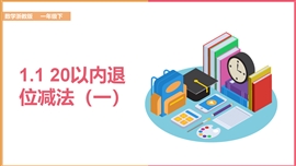 小学数学《1.120以内退位减法一》PPT课件