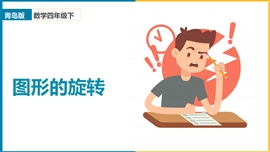 小学数学《6.2图形的平移与旋转》PPT课件