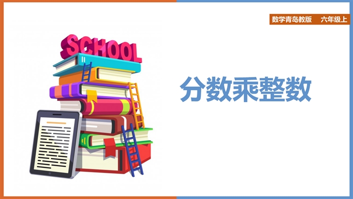 小学数学六年级上册 分数乘整数 Ppt课件