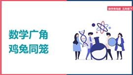 小学数学《智慧广场鸡兔同笼问题》PPT课件