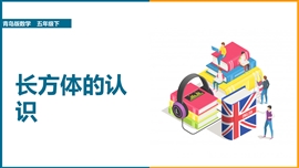 小学数学《7.1长方体和正方体的认识》PPT课件