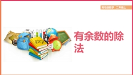 小学数学《8.1野营-有余数的除法》PPT课件