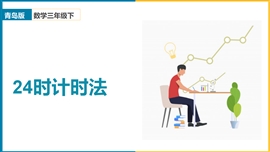 小学数学青岛版《3.124时计时法》PPT课件