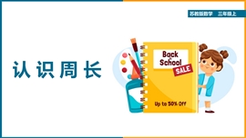 小学数学苏教版三年级《认识周长》PPT课件