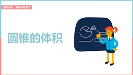 小学数学《第四课圆锥的体积》PPT课件