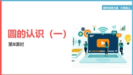 小学数学《第一单元圆第八课时圆的面积》PPT课件