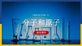 初中化学九年级《课题1分子和原子》PPT课件