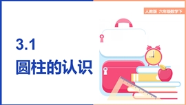 小学数学六年级下册《3.1圆柱的认识》PPT课件