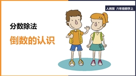 小学数学六年级上册《3.1.1 倒数的认识》PPT课件