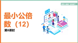 小学数学五年级下册《4.8最小公倍数》PPT课件