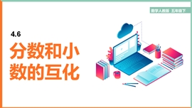 小学数学册《4.6分数和小数的互化》PPT课件