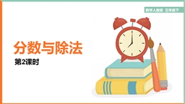 小学数学五年级《4.2分数与除法》PPT课件