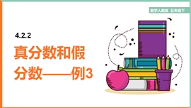 小学数学《4.2.2真分数和假分数-例》PPT课件