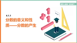 《分数的意义和性质-分数的产生》PPT课件