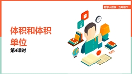 小学数学《3.4体积和体积单位》PPT课件