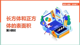 小学数学《3.3长方体和正方体的表面积》PPT课件