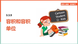 小学数学五年级下册《3.3.5容积和容积单位》PPT课件