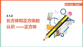 小学数学五年级《3.1.2长方体和正方体的认识-正方体》PPT课件