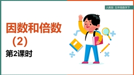小学数学人年级下册《2.2因数和倍数2》PPT课件