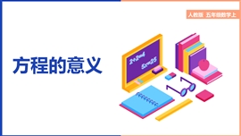 小学数学《第五单元第四课时方程的意义》PPT课件