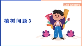 小学数学五年级上册《第七单元第三课时植树问题3》PPT课件