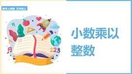 小学数学五年级上册《第一课小数乘整数》PPT课件